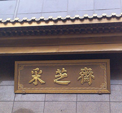 精美匾額